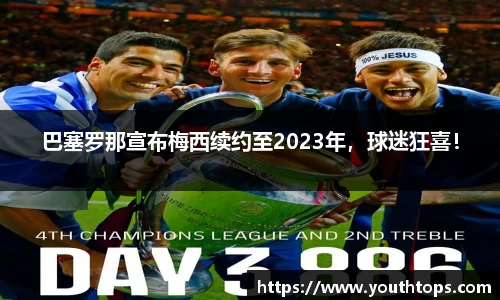 巴塞罗那宣布梅西续约至2023年，球迷狂喜！