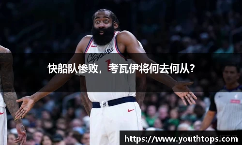 快船队惨败，考瓦伊将何去何从？
