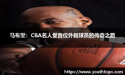马布里：CBA名人堂首位外籍球员的传奇之路
