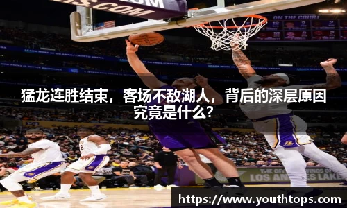 猛龙连胜结束，客场不敌湖人，背后的深层原因究竟是什么？