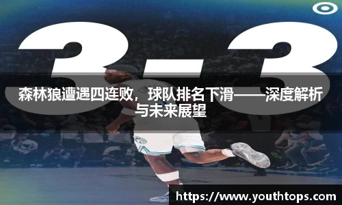 森林狼遭遇四连败，球队排名下滑——深度解析与未来展望
