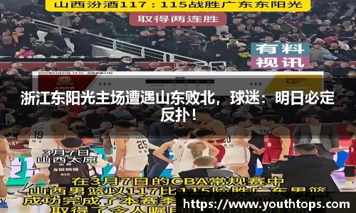 浙江东阳光主场遭遇山东败北，球迷：明日必定反扑！