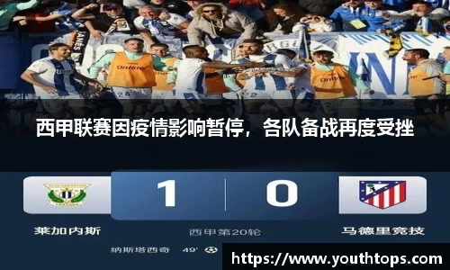 西甲联赛因疫情影响暂停，各队备战再度受挫