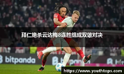 拜仁绝杀云达梅8连胜组成双雄对决
