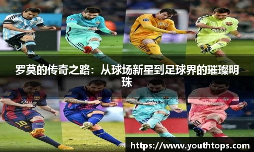 罗莫的传奇之路：从球场新星到足球界的璀璨明珠