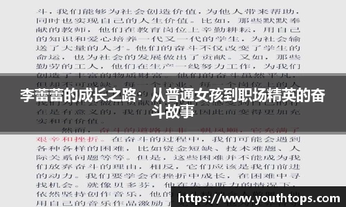 李蕾蕾的成长之路：从普通女孩到职场精英的奋斗故事