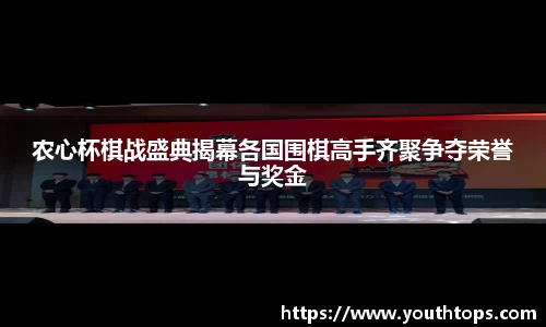 农心杯棋战盛典揭幕各国围棋高手齐聚争夺荣誉与奖金