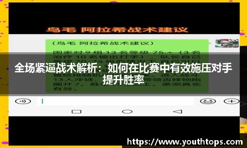 全场紧逼战术解析：如何在比赛中有效施压对手提升胜率