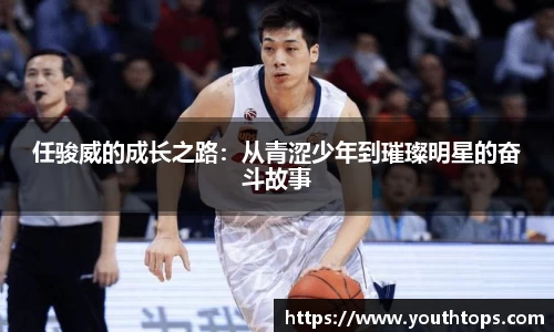 任骏威的成长之路：从青涩少年到璀璨明星的奋斗故事