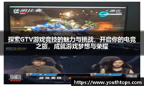探索GTV游戏竞技的魅力与挑战,开启你的电竞之旅,成就游戏梦想与荣耀