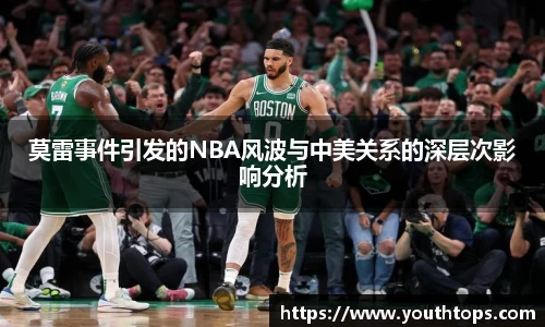 莫雷事件引发的NBA风波与中美关系的深层次影响分析