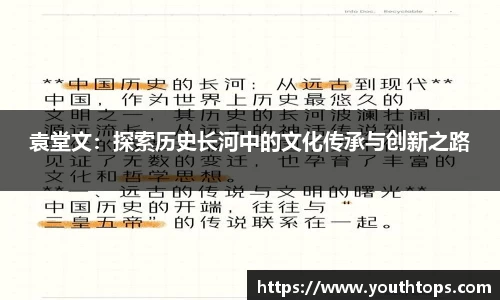 袁堂文：探索历史长河中的文化传承与创新之路