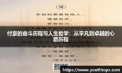 付豪的奋斗历程与人生哲学：从平凡到卓越的心路历程